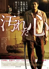 汚れた心のポスター