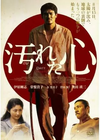 汚れた心のポスター