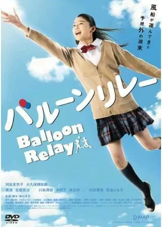 バルーンリレーのポスター