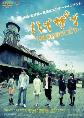 ハイザイ 神さまの言うとおりのポスター