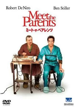 ミート・ザ・ペアレンツのポスター