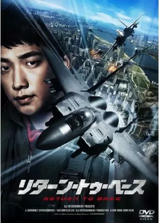 リターン・トゥ・ベースのポスター