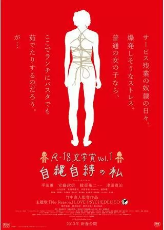 R-18文学賞vol.1 自縄自縛の私のポスター