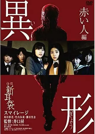 怪談新耳袋 異形のポスター