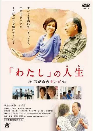 わたしの人生（みち） 我が命のタンゴのポスター