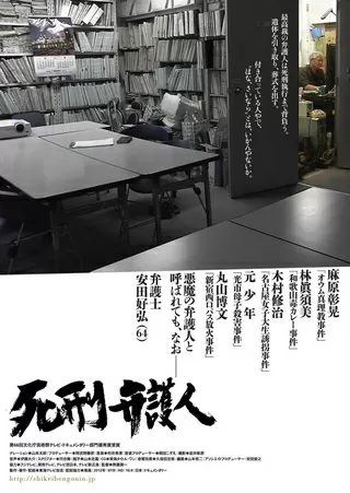 死刑弁護人のポスター