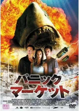 パニック・マーケット3Dのポスター