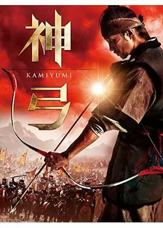 神弓 KAMIYUMIのポスター