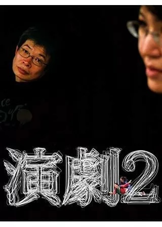演劇2のポスター