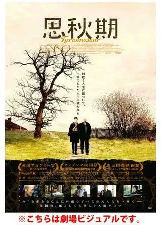思秋期のポスター