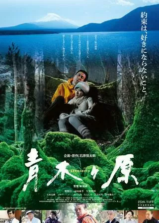 青木ヶ原のポスター