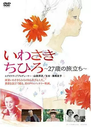 いわさきちひろ 〜27歳の旅立ち〜のポスター