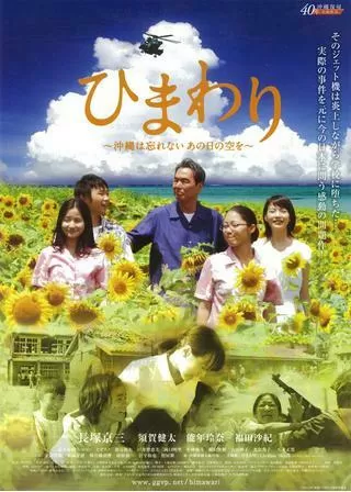 ひまわり 沖縄は忘れない あの日の空をのポスター