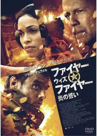 ファイヤー・ウィズ・ファイヤー 炎の誓いのポスター