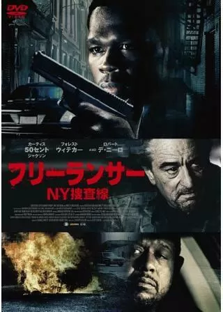 フリーランサー NY捜査線のポスター