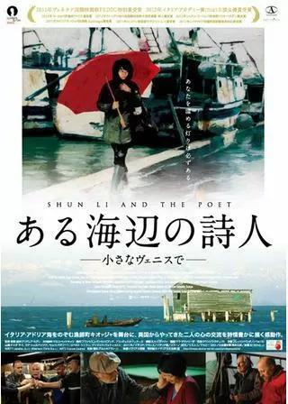 ある海辺の詩人 小さなヴェニスでのポスター