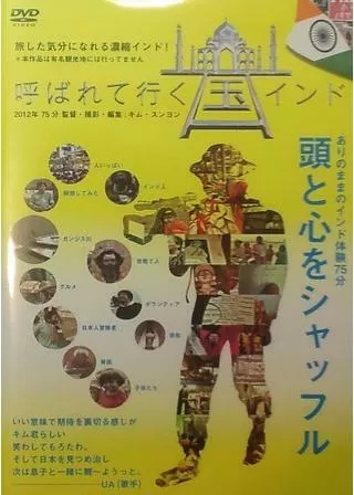 呼ばれて行く国インドのポスター