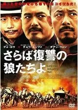 さらば復讐の狼たちよのポスター