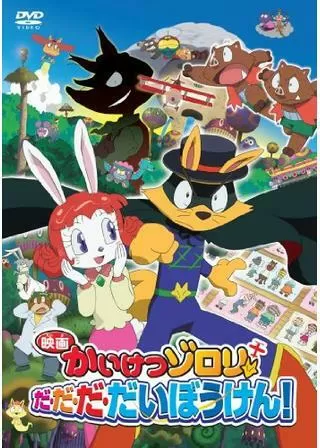 映画かいけつゾロリ だ・だ・だ・だいぼうけん！のポスター