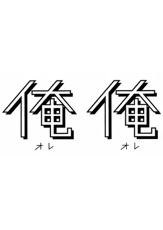 俺俺のポスター