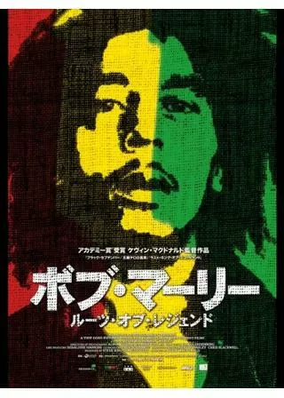 ボブ・マーリー ルーツ・オブ・レジェンドのポスター
