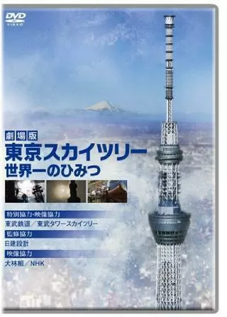 劇場版 東京スカイツリー 世界一のひみつのポスター