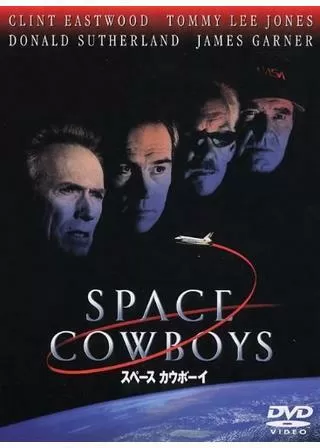 スペース カウボーイのポスター