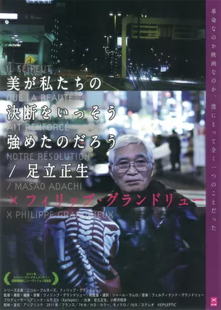 美が私たちの決断をいっそう強めたのだろう 足立正生のポスター