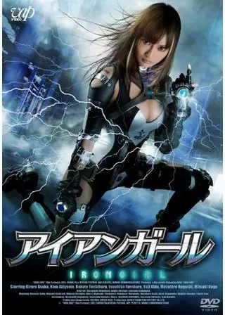 アイアンガールのポスター