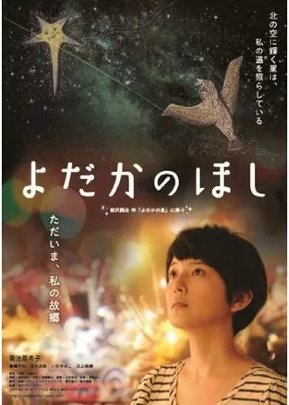 よだかのほしのポスター
