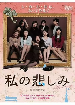 私の悲しみのポスター