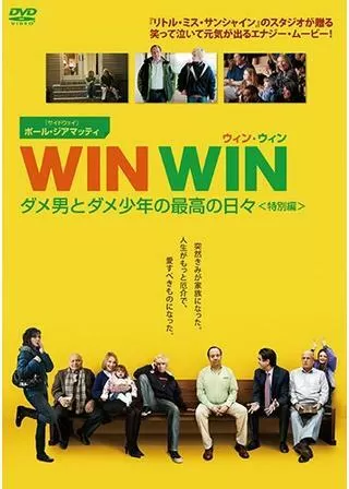 WIN WIN ダメ男とダメ少年の最高の日々のポスター