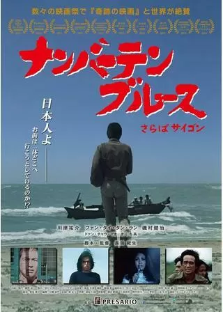 ナンバーテンブルース さらばサイゴンのポスター