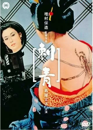 刺青のポスター