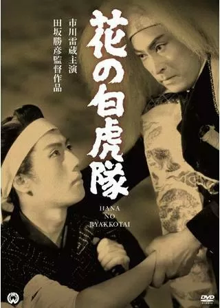 花の白虎隊のポスター