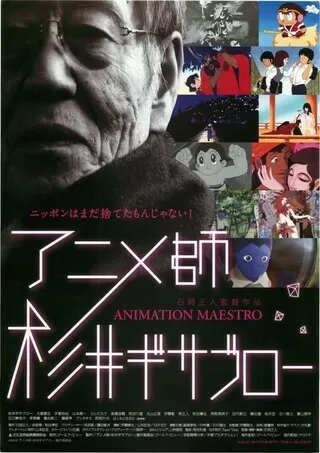 アニメ師・杉井ギサブローのポスター