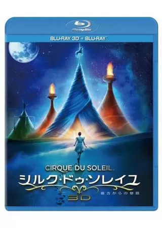 シルク・ドゥ・ソレイユ 彼方からの物語のポスター