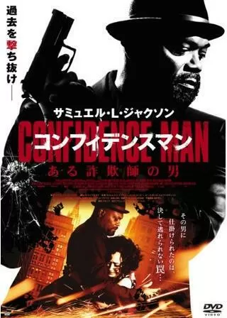 コンフィデンスマン ある詐欺師の男のポスター