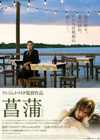 菖蒲のポスター