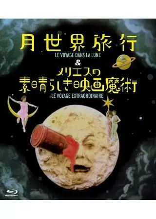 メリエスの素晴らしき映画魔術のポスター