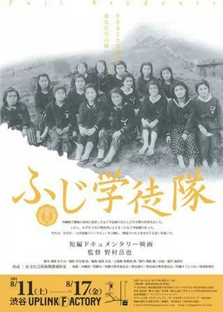 ふじ学徒隊のポスター