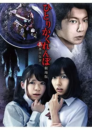 ひとりかくれんぼ 劇場版 真・都市伝説のポスター