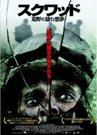 スクワッド 荒野に棲む悪夢のポスター