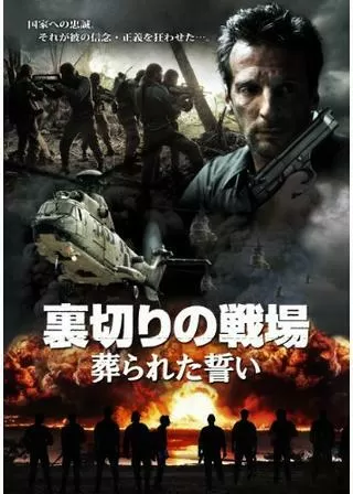 裏切りの戦場 葬られた誓いのポスター