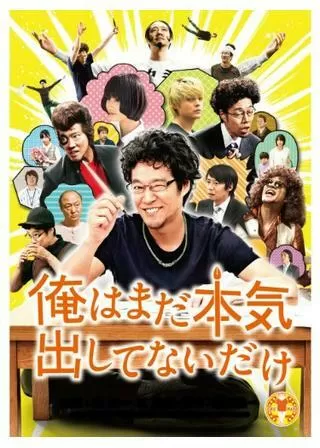 俺はまだ本気出してないだけのポスター