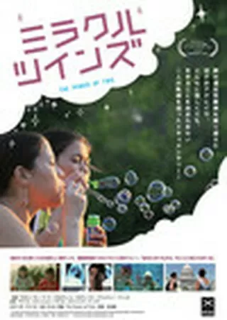 ミラクルツインズのポスター