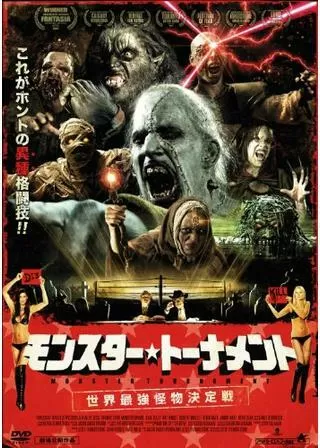 モンスター・トーナメント 世界最強怪物決定戦のポスター