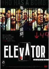 エレベーターのポスター