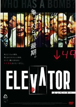 エレベーターのポスター