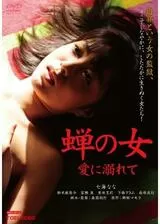 蝉の女 愛に溺れてのポスター